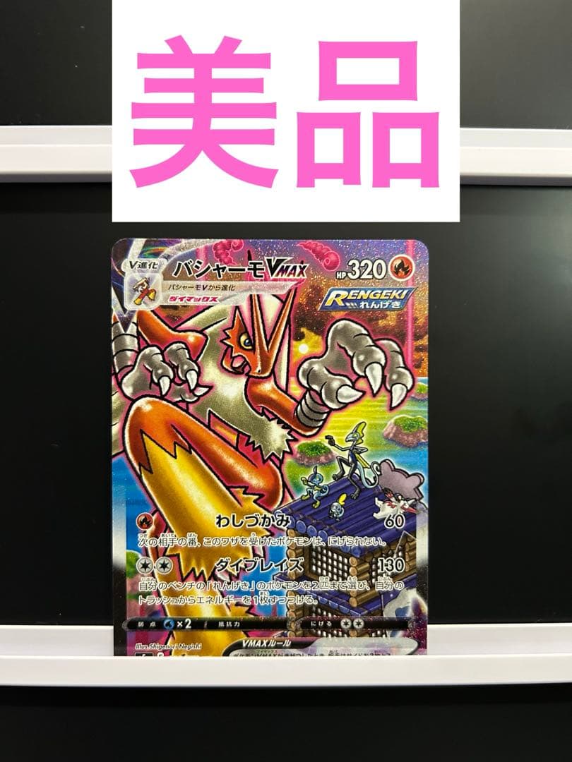 バシャーモvmax sa