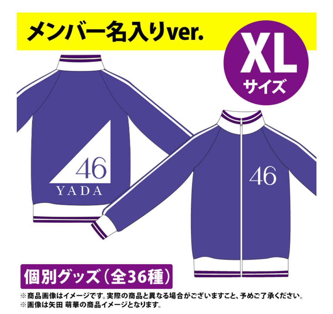 大越ひなの XLサイズ ジャージ 上のみ 6期 My respect乃木坂46