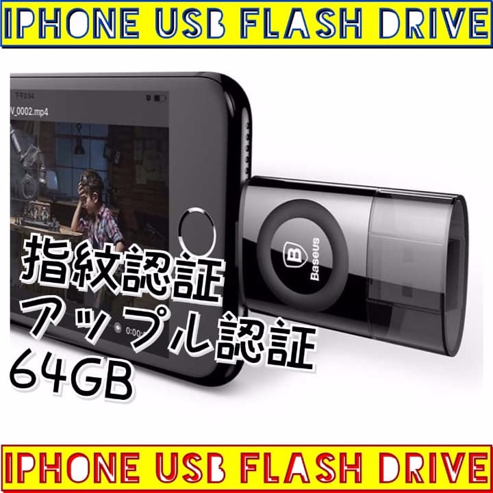 ★注目商品★指紋認証/iPhoneメモリ/正規代理店