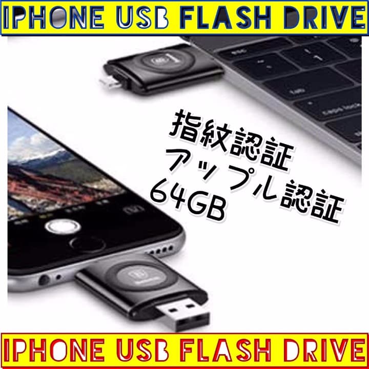 ★注目商品★指紋認証/iPhoneメモリ/正規代理店