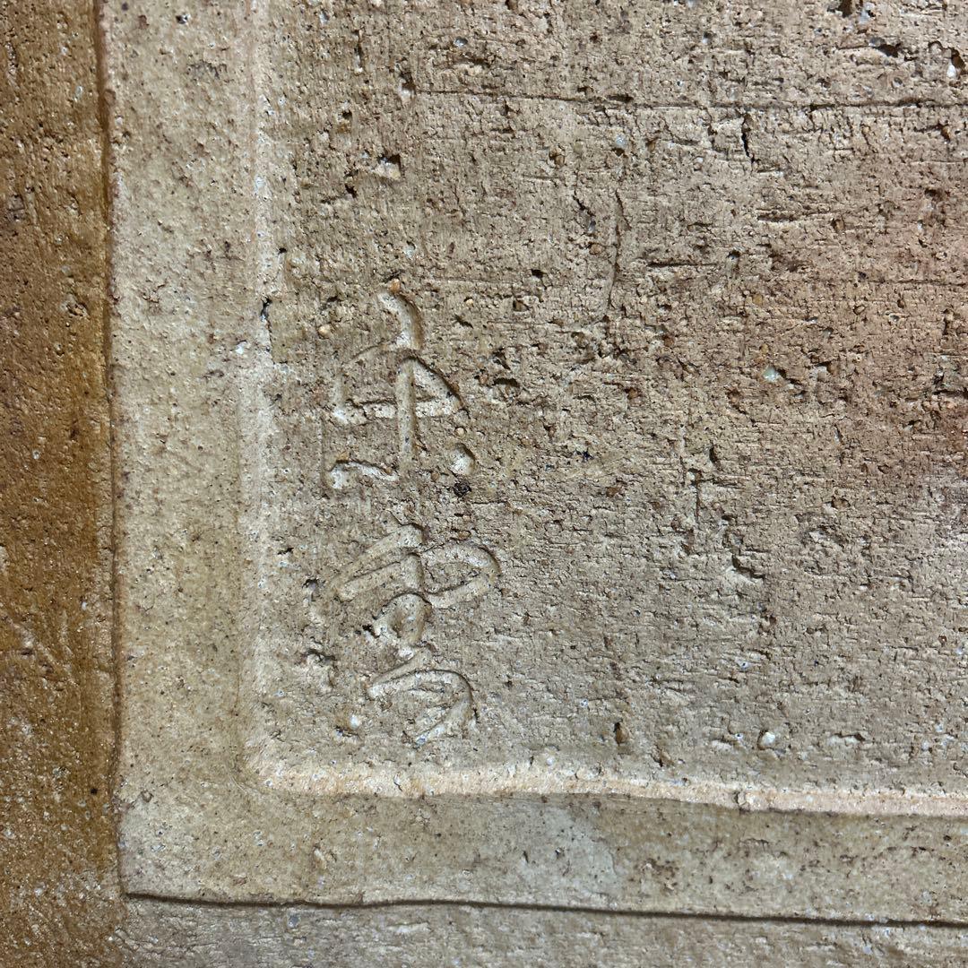 高橋楽斎　飾り皿　縁起物　松の木　信楽焼　木製スタンド付き