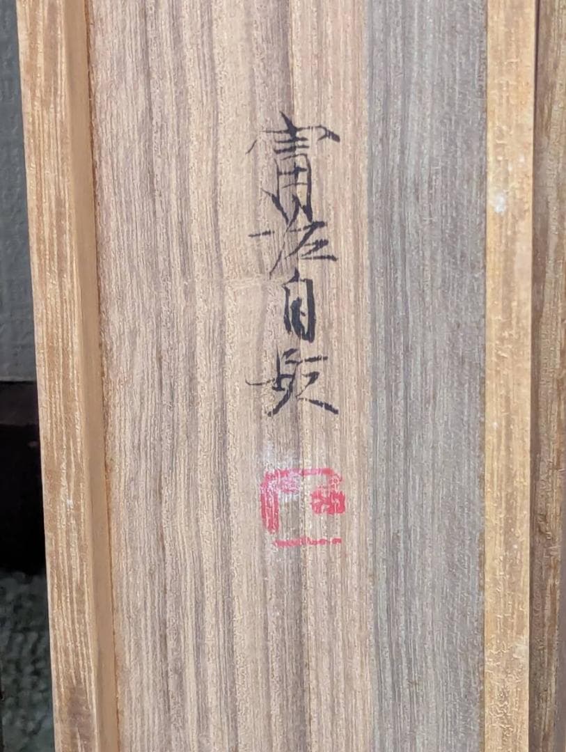 【真作】掛軸　根上富治　熊笹　竹に小鳥　彩色日本画　四季の風情　共箱入　V11