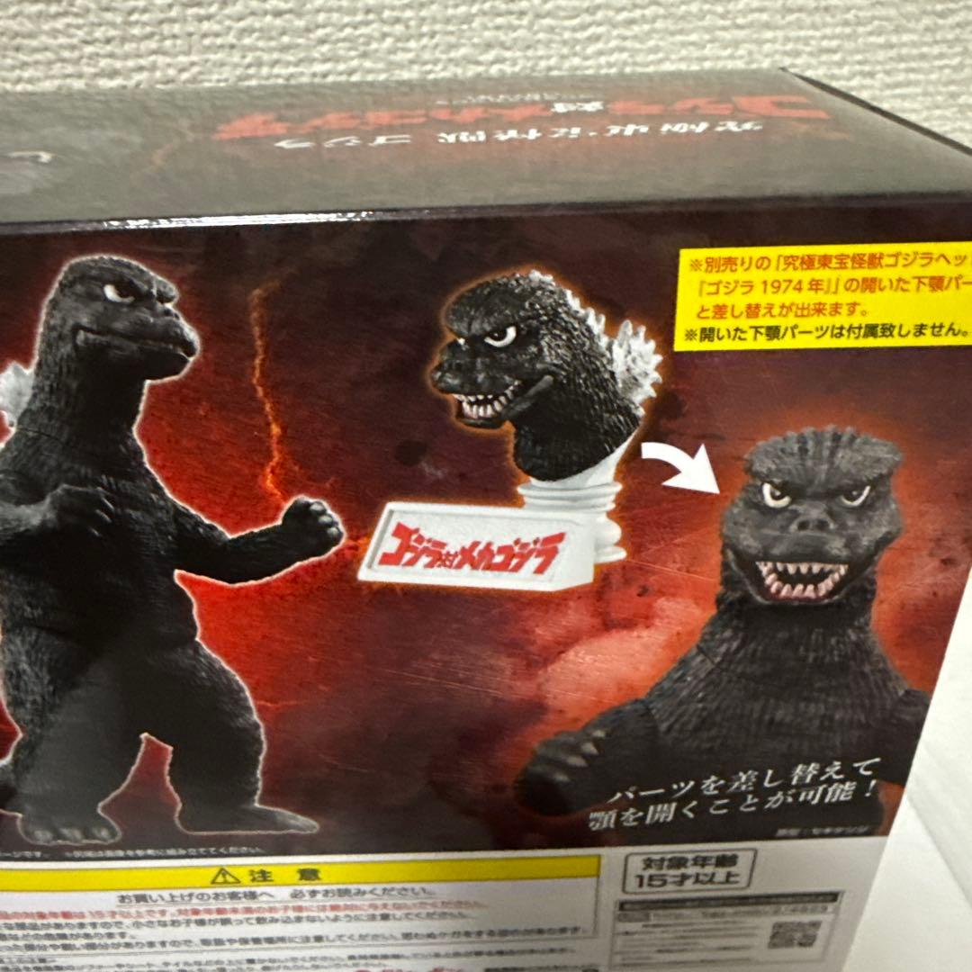 バンダイ究極東宝怪獣ゴジラ1974おまけ付き