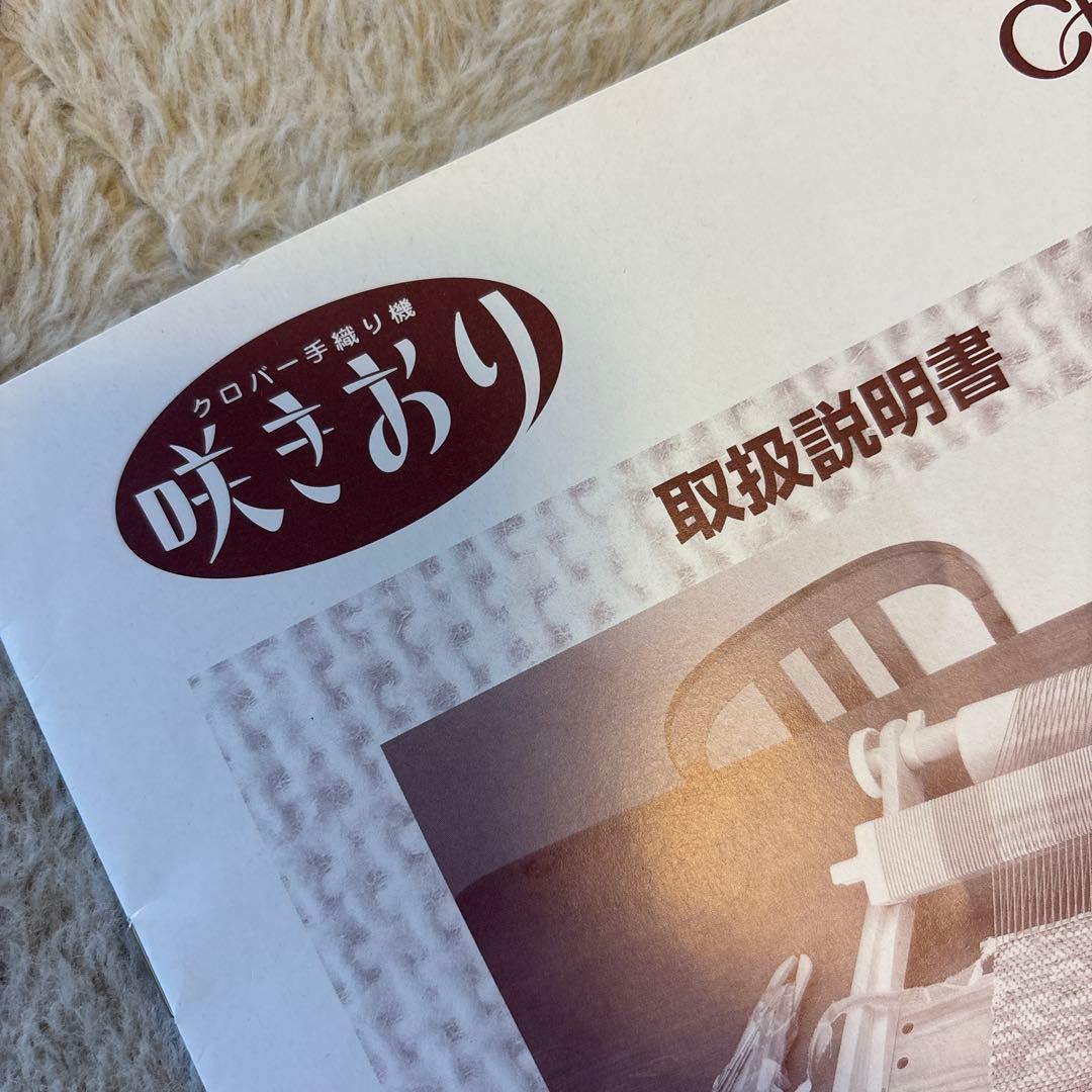 Clover 咲きおり 卓上織り機 40cm 取説付き　20羽30羽ソウコウ