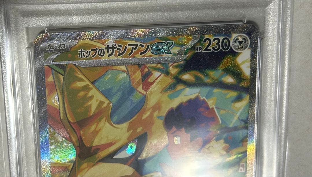 PSA10 ホップのザシアンex