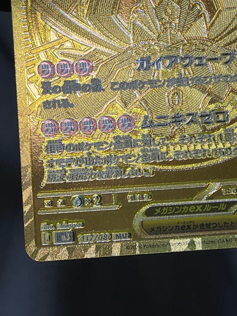 エラーカード　魂抜け　メガジガルデEX ゴールドカード HP310