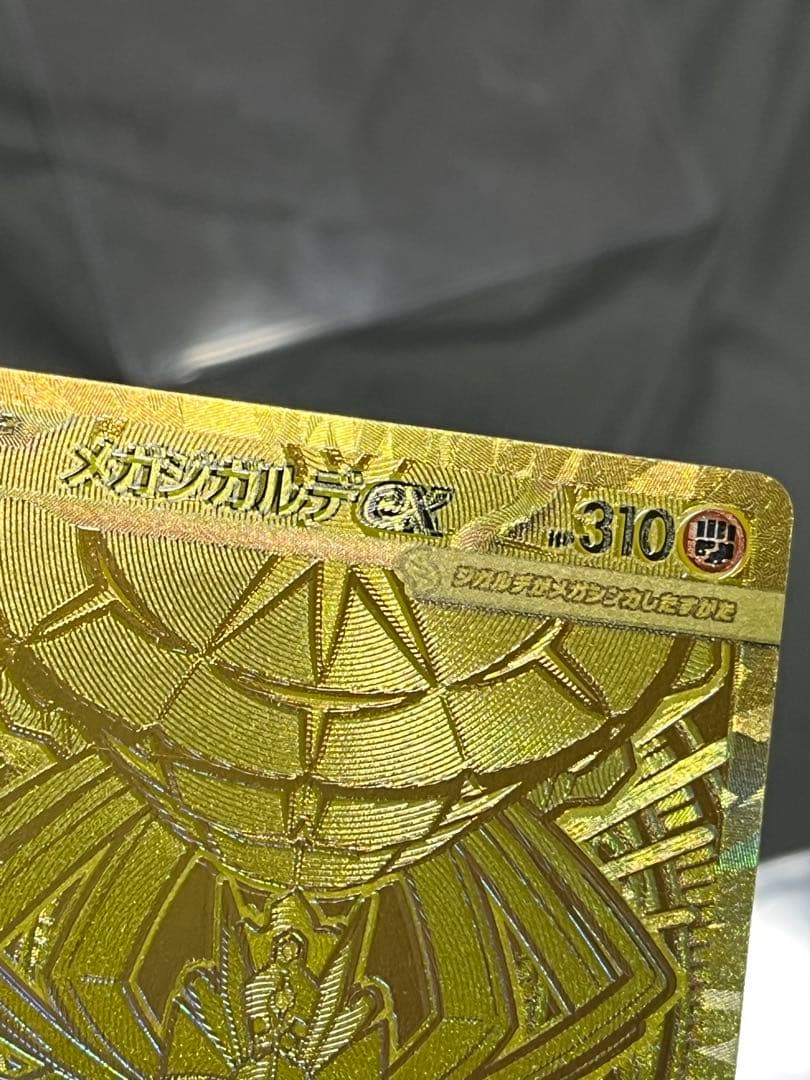 エラーカード　魂抜け　メガジガルデEX ゴールドカード HP310