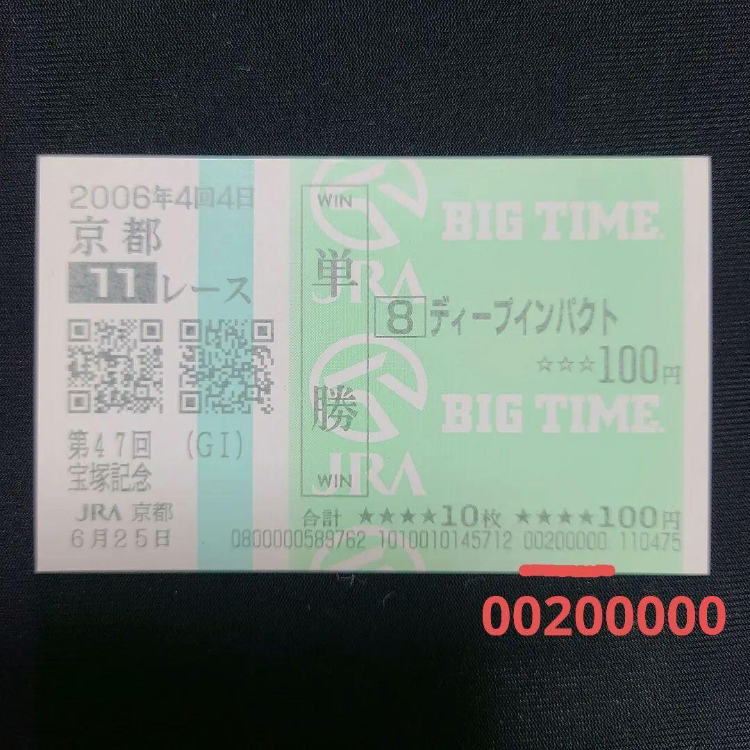 【レア番】2006年　宝塚記念　ディープインパクト　単勝記念馬券　BIGTIME
