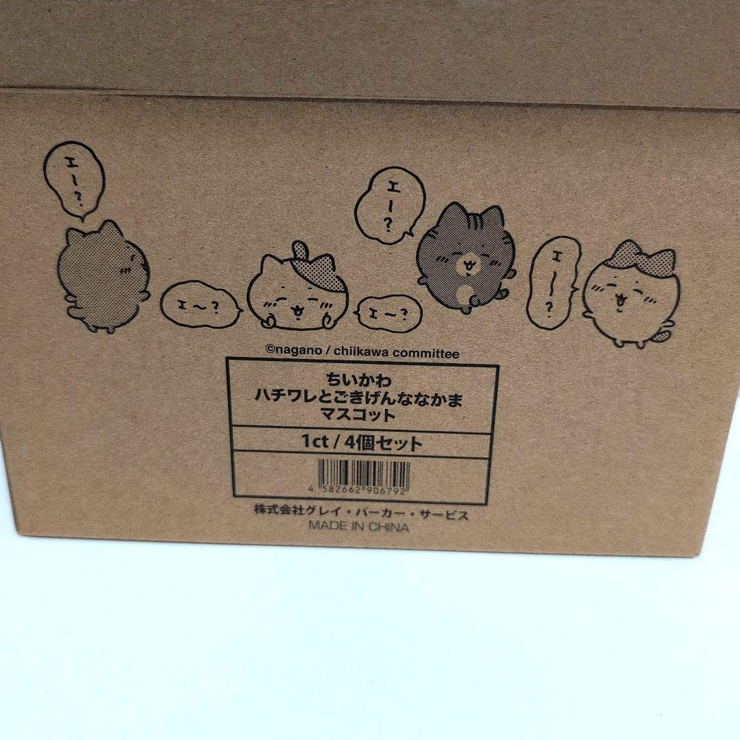 【新品未使用】ちいかわ ハチワレとごきげんななかまマスコット4 個セット