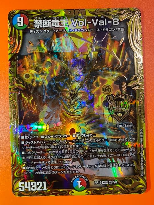 デュエルマスターズ　禁断竜王vol val 8 20th B ボルバルエイト