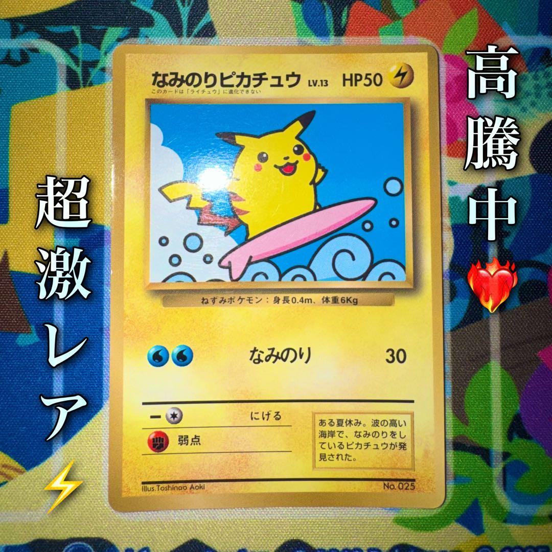 ポケモンカード　なみのりピカチュウ　旧裏　lv.13 ① 引退品　bw xy