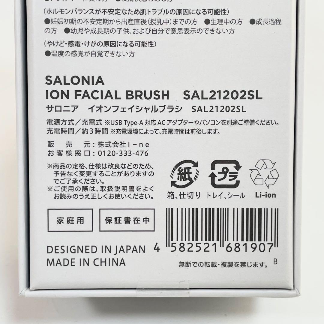 [新品未開封] SALONIA サロニア　イオンフェイシャルブラシ
