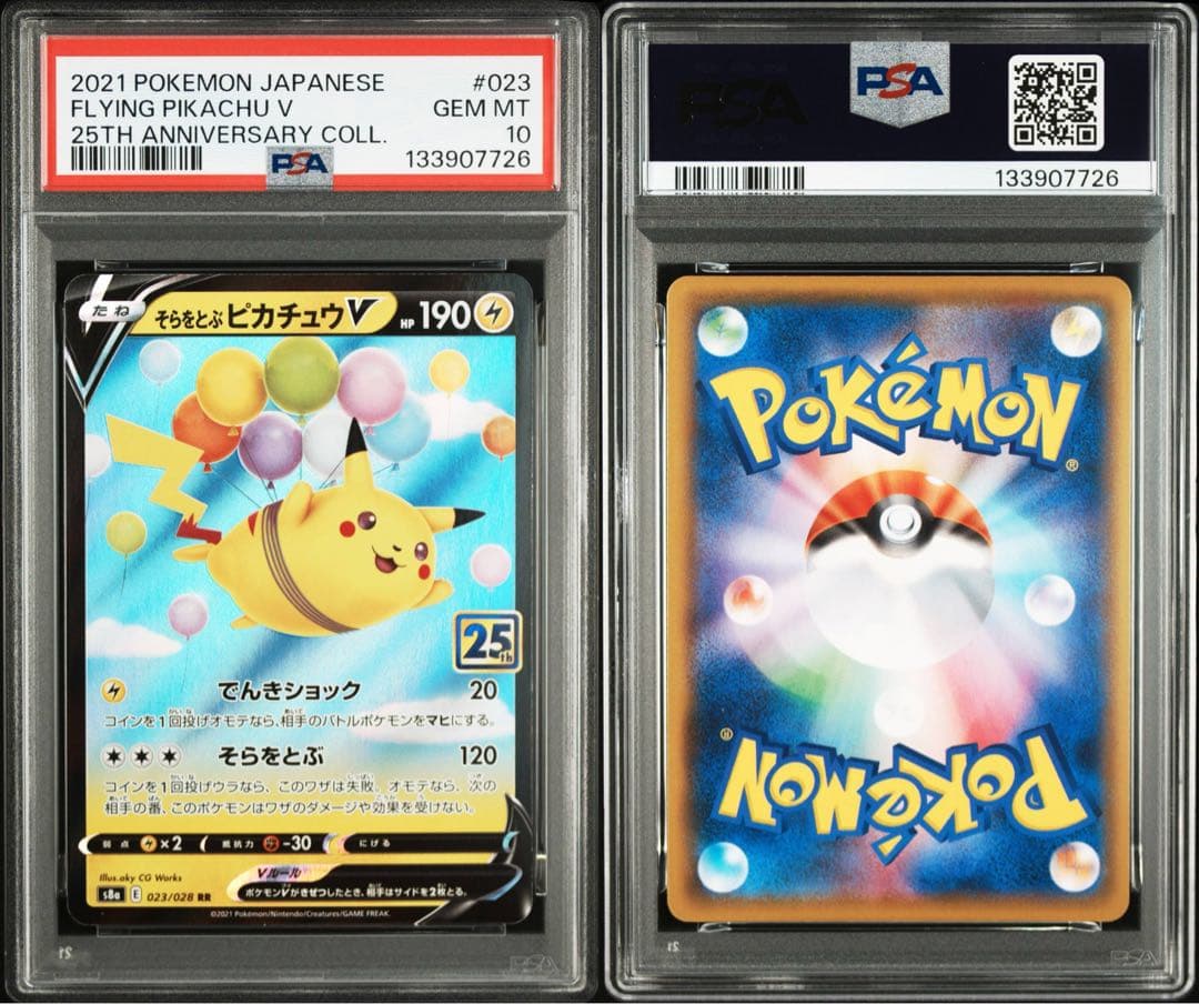 【PSA10】そらをとぶピカチュウV RR 25th アニバーサリーコレクション