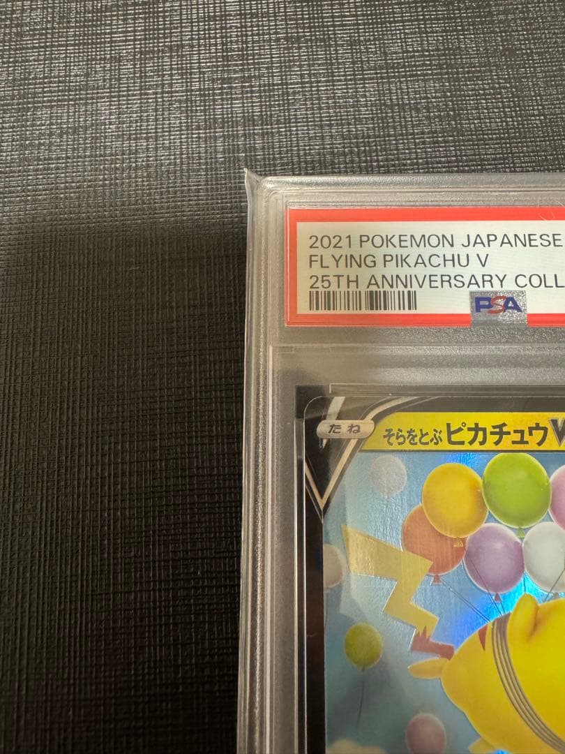 【PSA10】そらをとぶピカチュウV RR 25th アニバーサリーコレクション