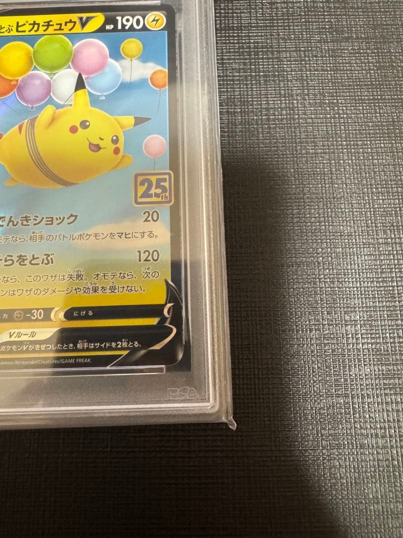 【PSA10】そらをとぶピカチュウV RR 25th アニバーサリーコレクション