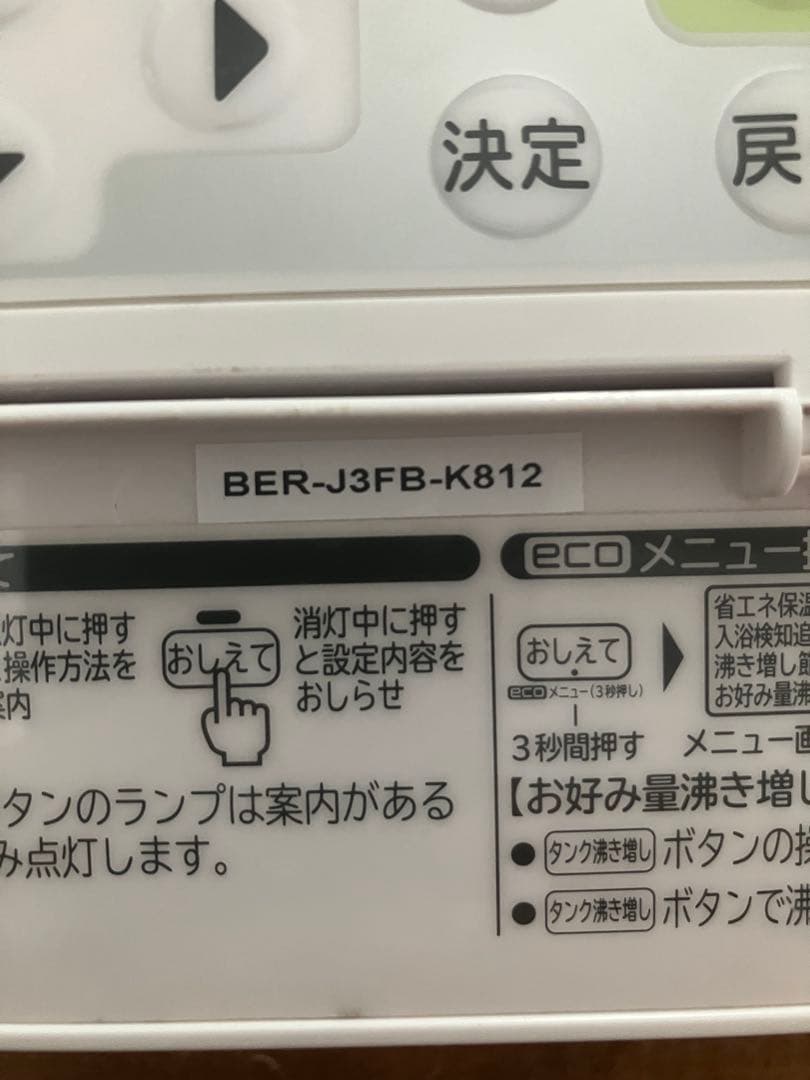 中古　日立エコキュート　浴室、台所リモコンセット　 BER-J3FB-K812
