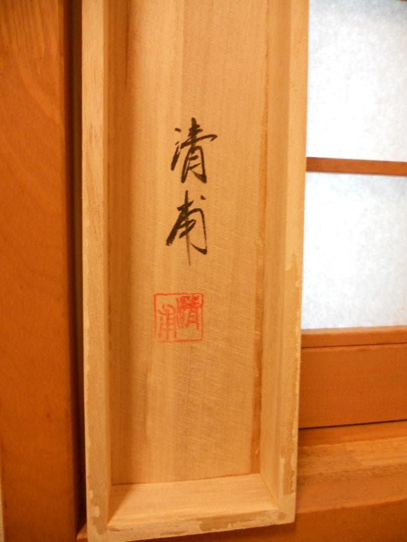 掛け軸 清甫 作 『 霊峰飛翔 』 絹本 希少 軸装 茶道具 掛軸 新品 未使用