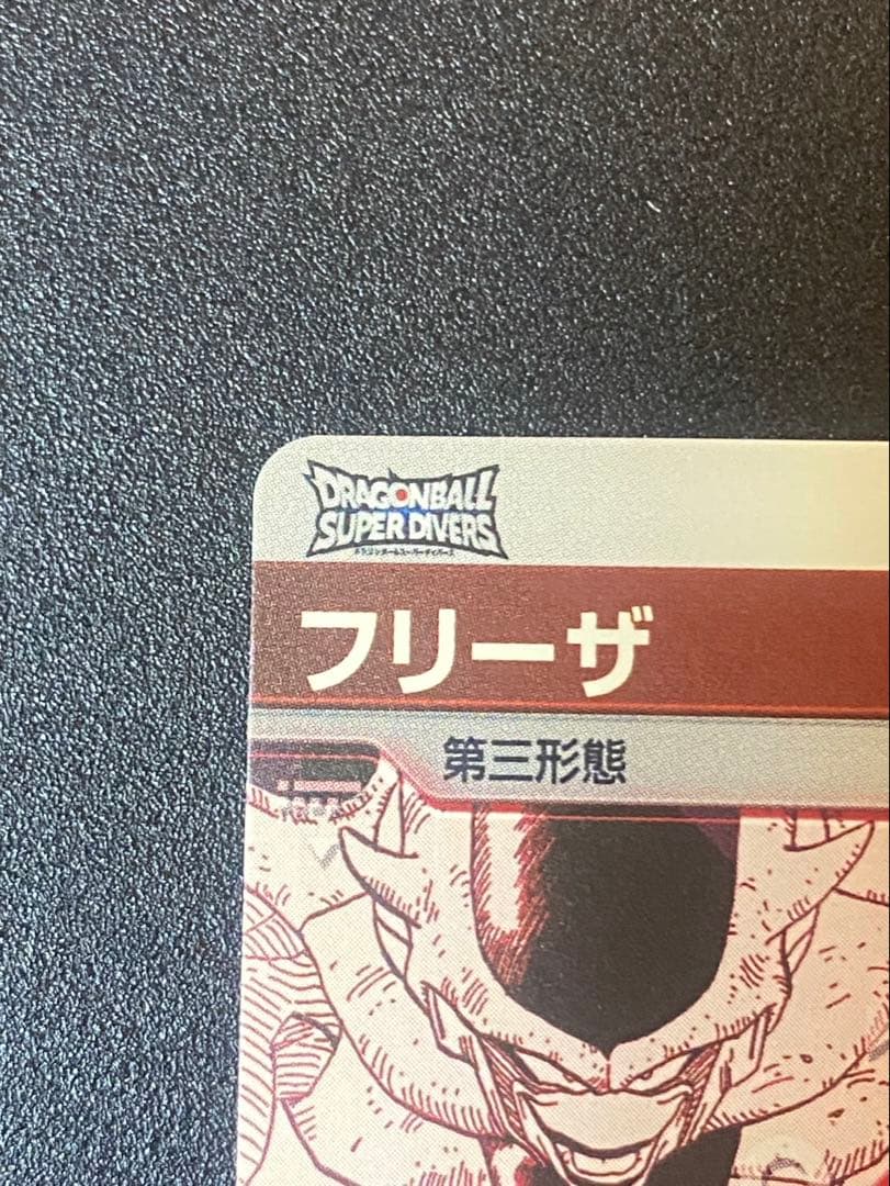 ド*き様 ドラゴンボールスーパーダイバーズ　アドバンスパック　フリーザ　パラレル