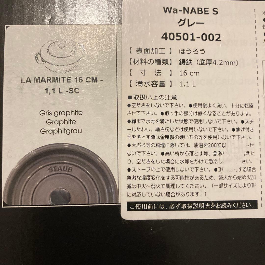 箱付き　STAUB 鋳鉄 WANABE S グレー 16cm 1.1リットル