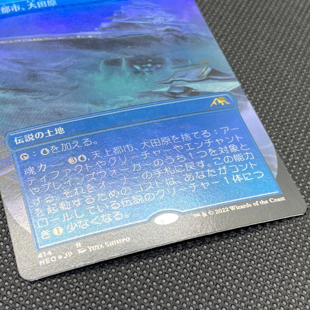 【Foil】天上都市、大田原 ボーダーレス 日本語版 MTG 神河 414