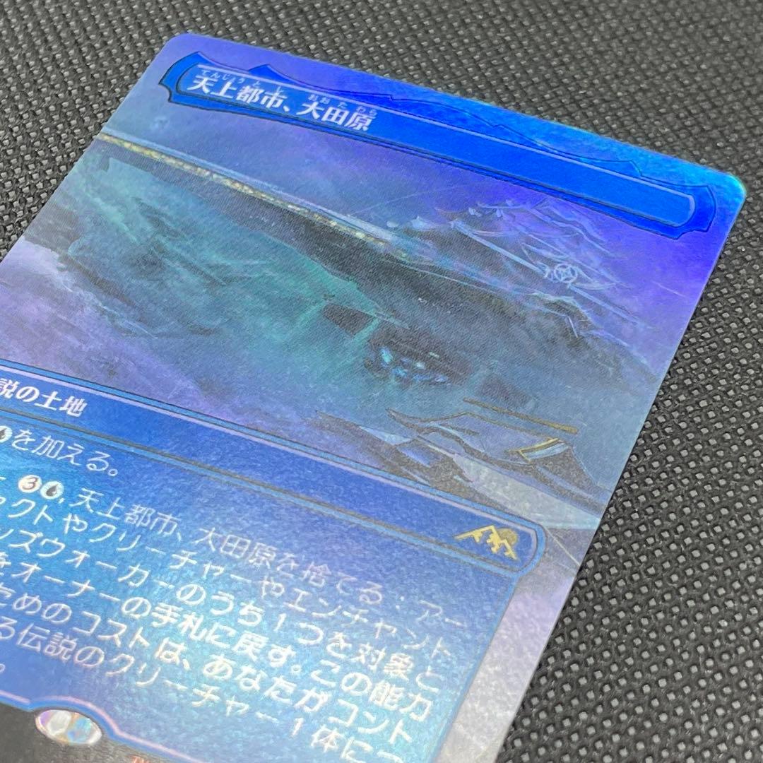 【Foil】天上都市、大田原 ボーダーレス 日本語版 MTG 神河 414
