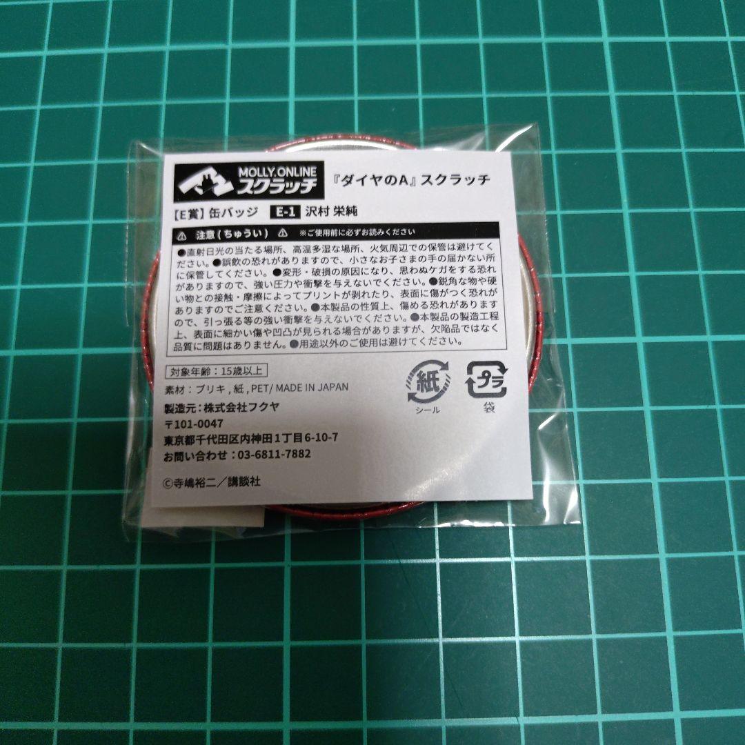 ダイヤのA モーリー スクラッチ 缶バッジ 沢村 1点