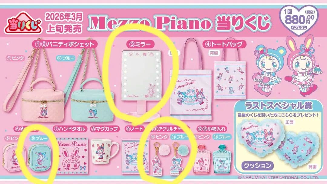 Mezzo Piano　当りくじ　4点セット