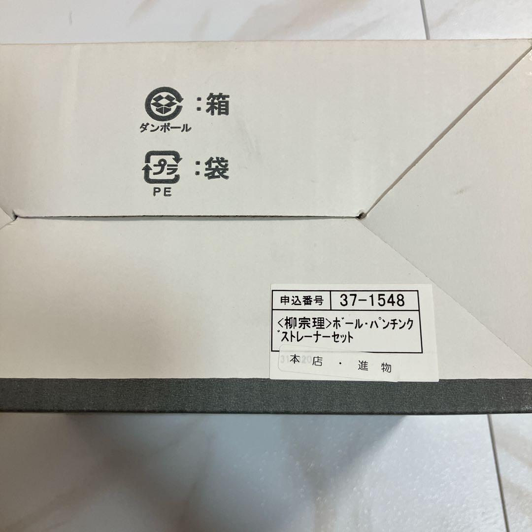 柳宗理　SORIYANAGI ステンレスボウルとストレーナーセット 4個