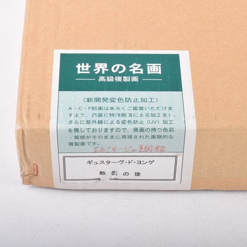 ギュスターヴ・ド・ヨンゲ作　複製画　「散歩の後」　額装　C　3549A