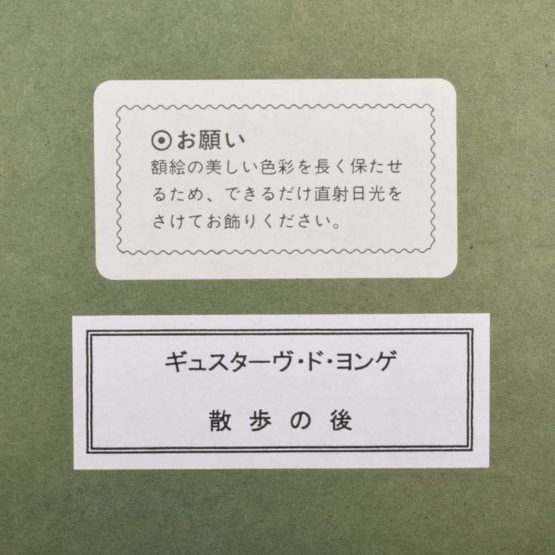 ギュスターヴ・ド・ヨンゲ作　複製画　「散歩の後」　額装　C　3549A