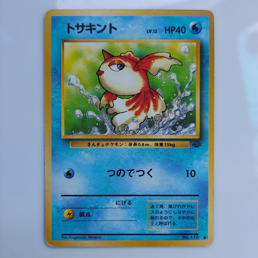 ポケモンカードニョロモ　コイキング　コダック　スターミー　トサキント　オムナイト