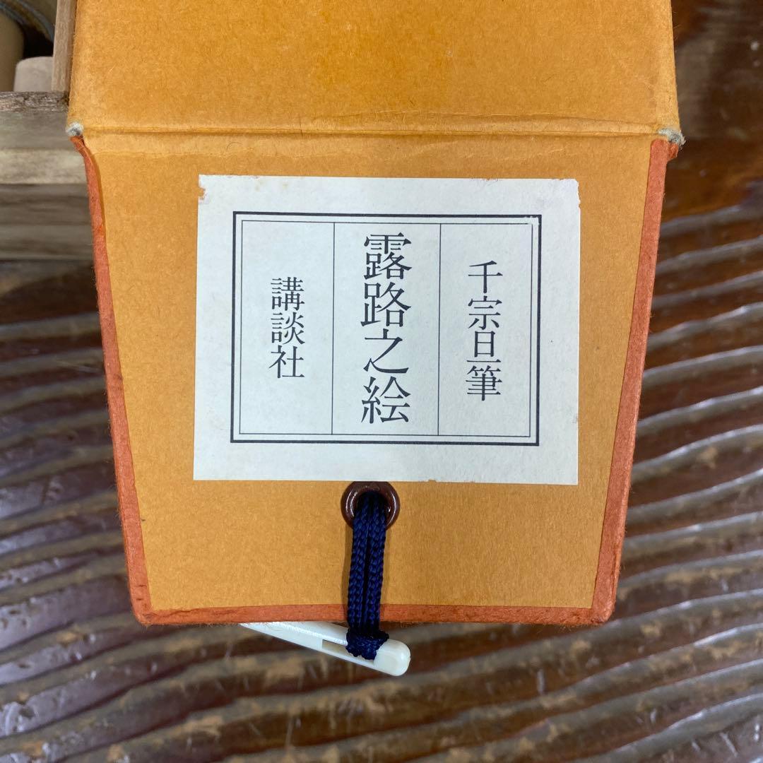 美品 掛け軸 千宗旦筆「露路之絵」講談社 茶掛け 茶道具