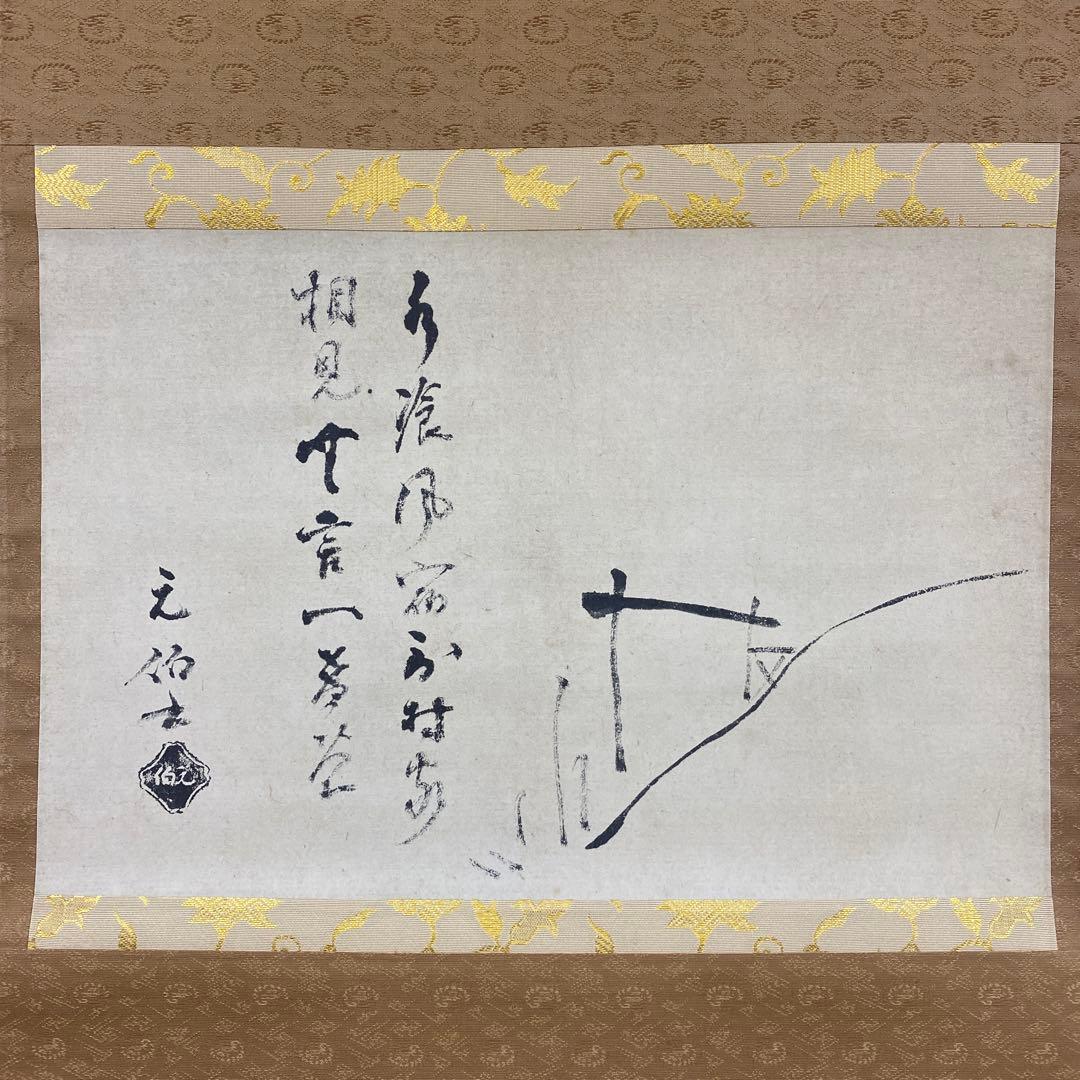 美品 掛け軸 千宗旦筆「露路之絵」講談社 茶掛け 茶道具