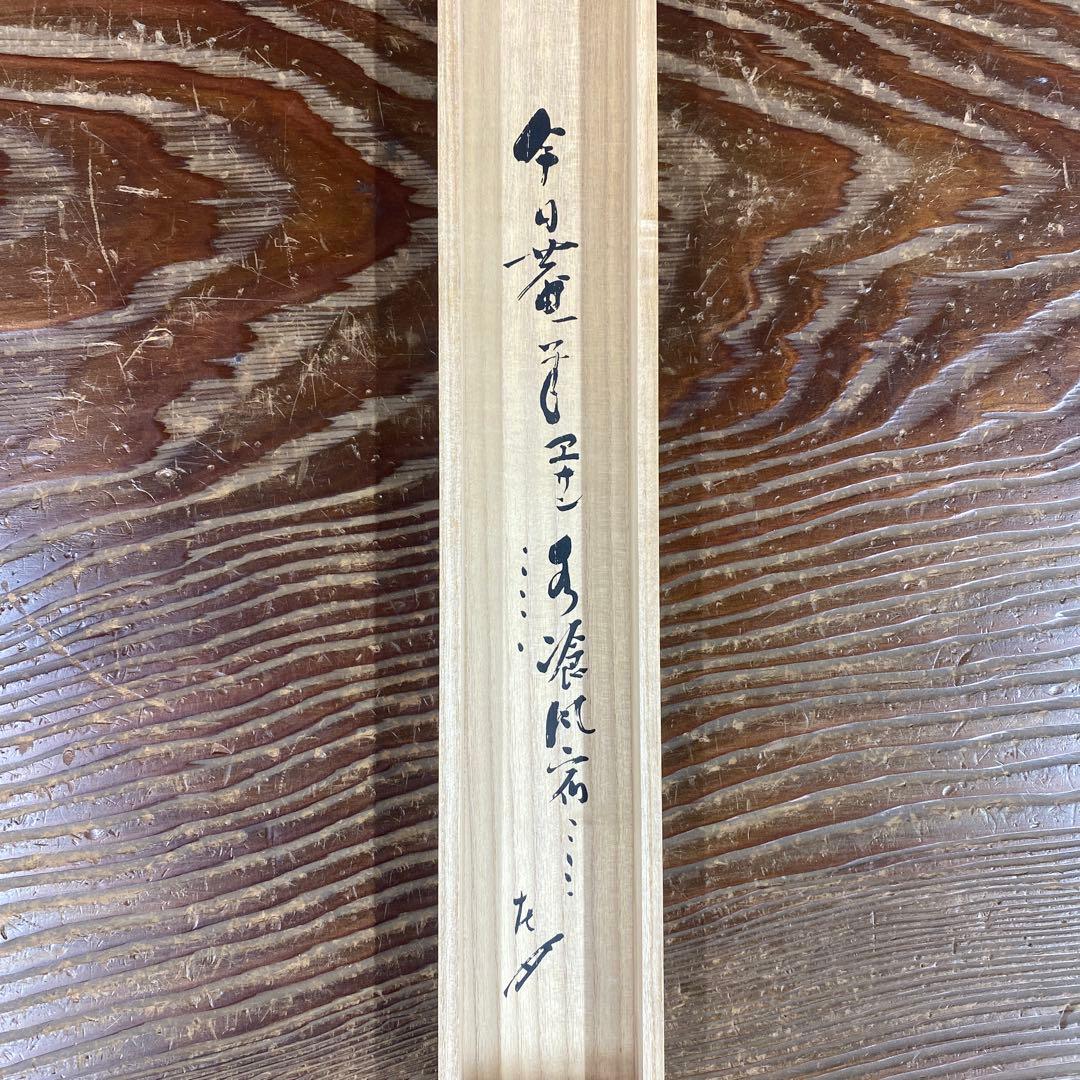 美品 掛け軸 千宗旦筆「露路之絵」講談社 茶掛け 茶道具