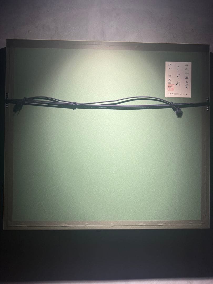 上村松園【しぐれ】京美術院シルクスクリーン380限定