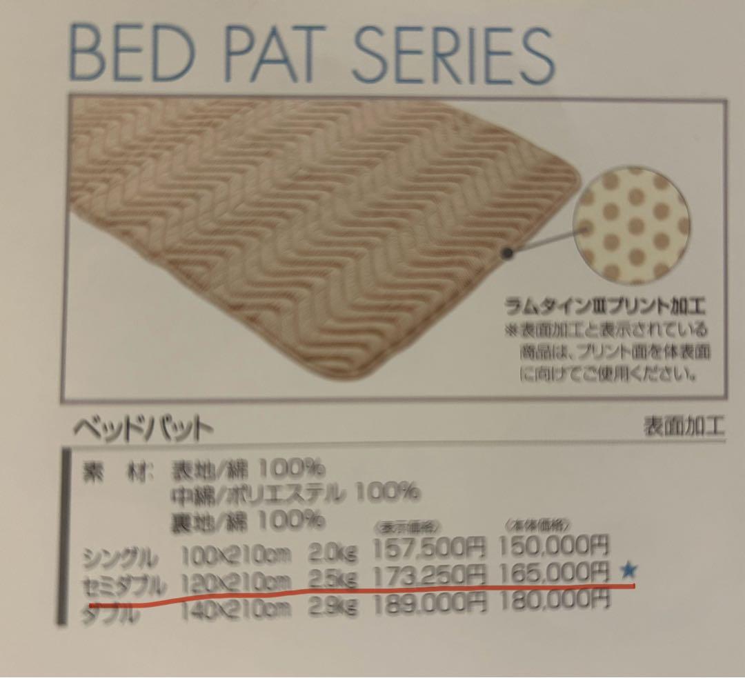 PMC アルファースリーム　ベッドパッドDeluxe セミダブル