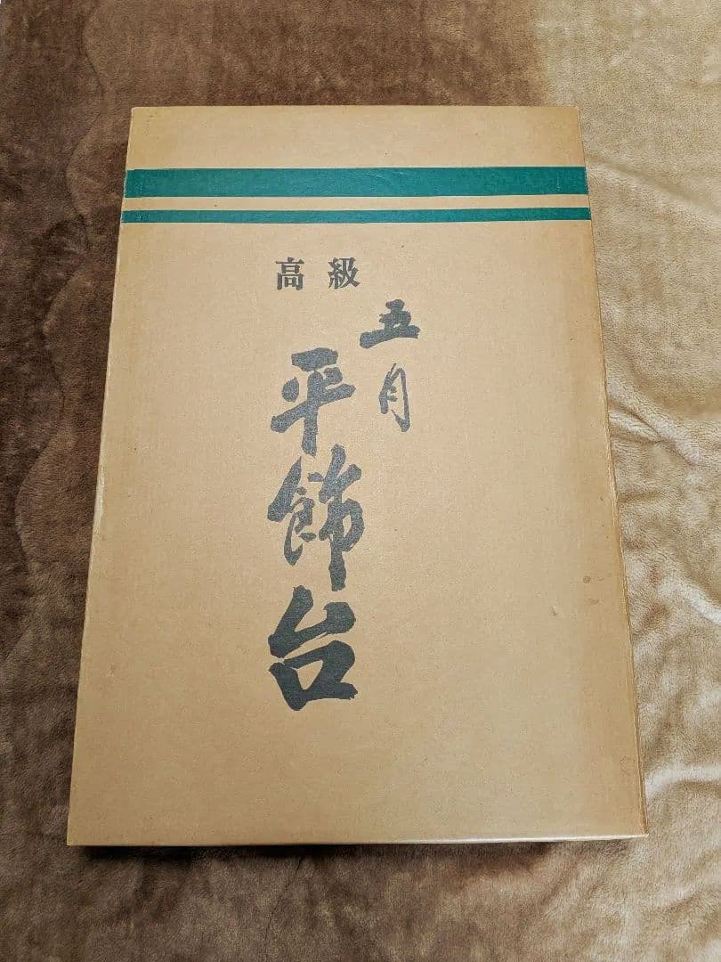 【良品】東玉謹製 五月人形用飾り台 屏風セット(毛氈付属)