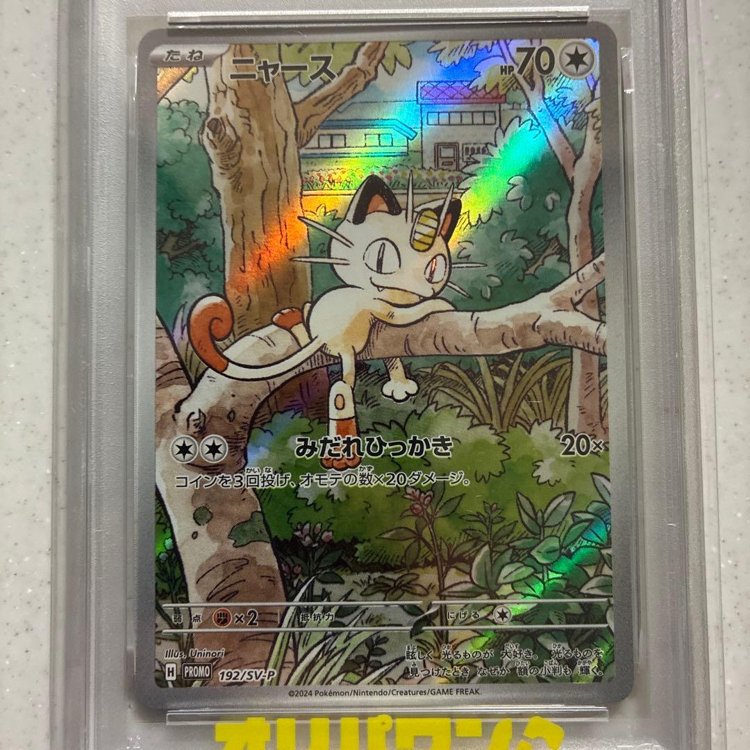 ニャース プロモ AR SV-P PSA10 最安