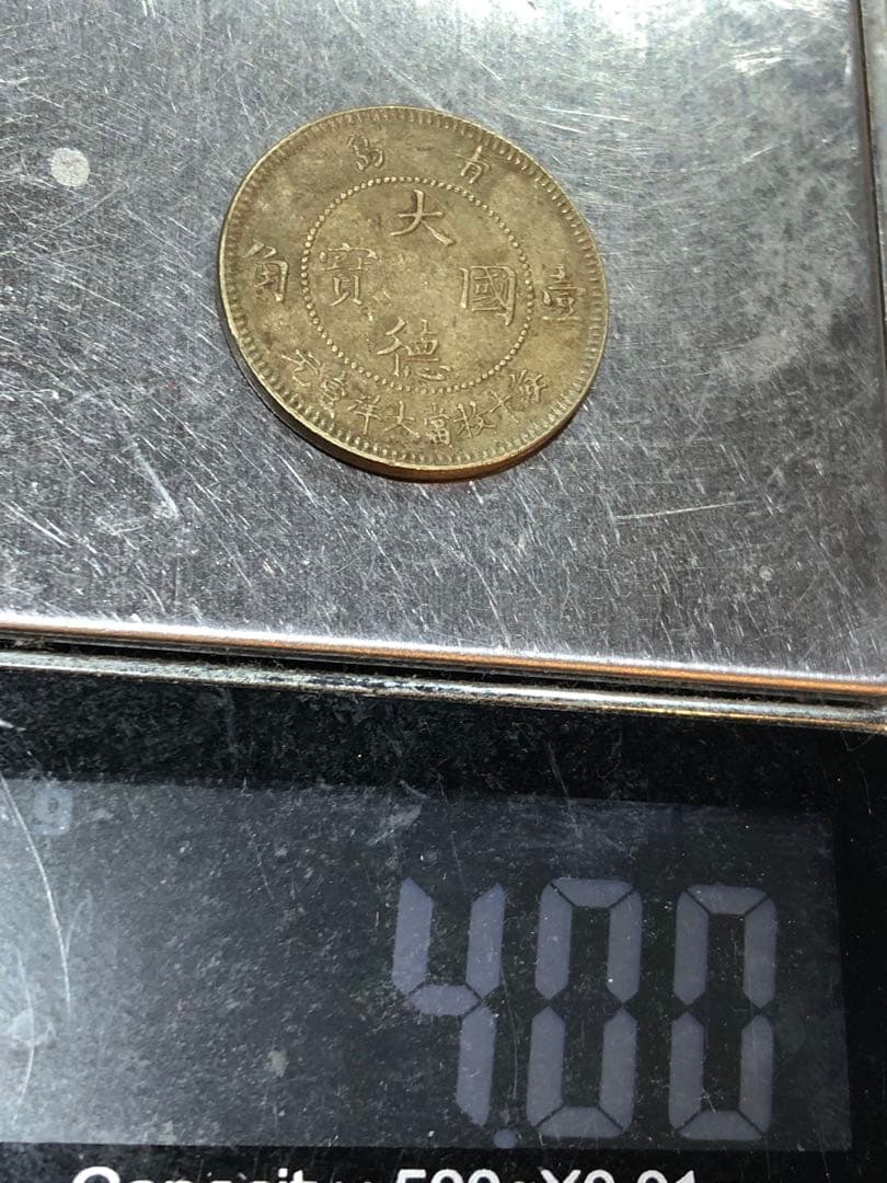 4421【中国・青島】1909年10セント　大徳国宝　硬貨　　古銭　絵銭