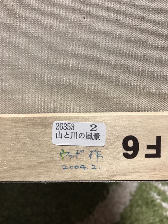 世界の名画　ロバート・ウッド作　山と川の風景