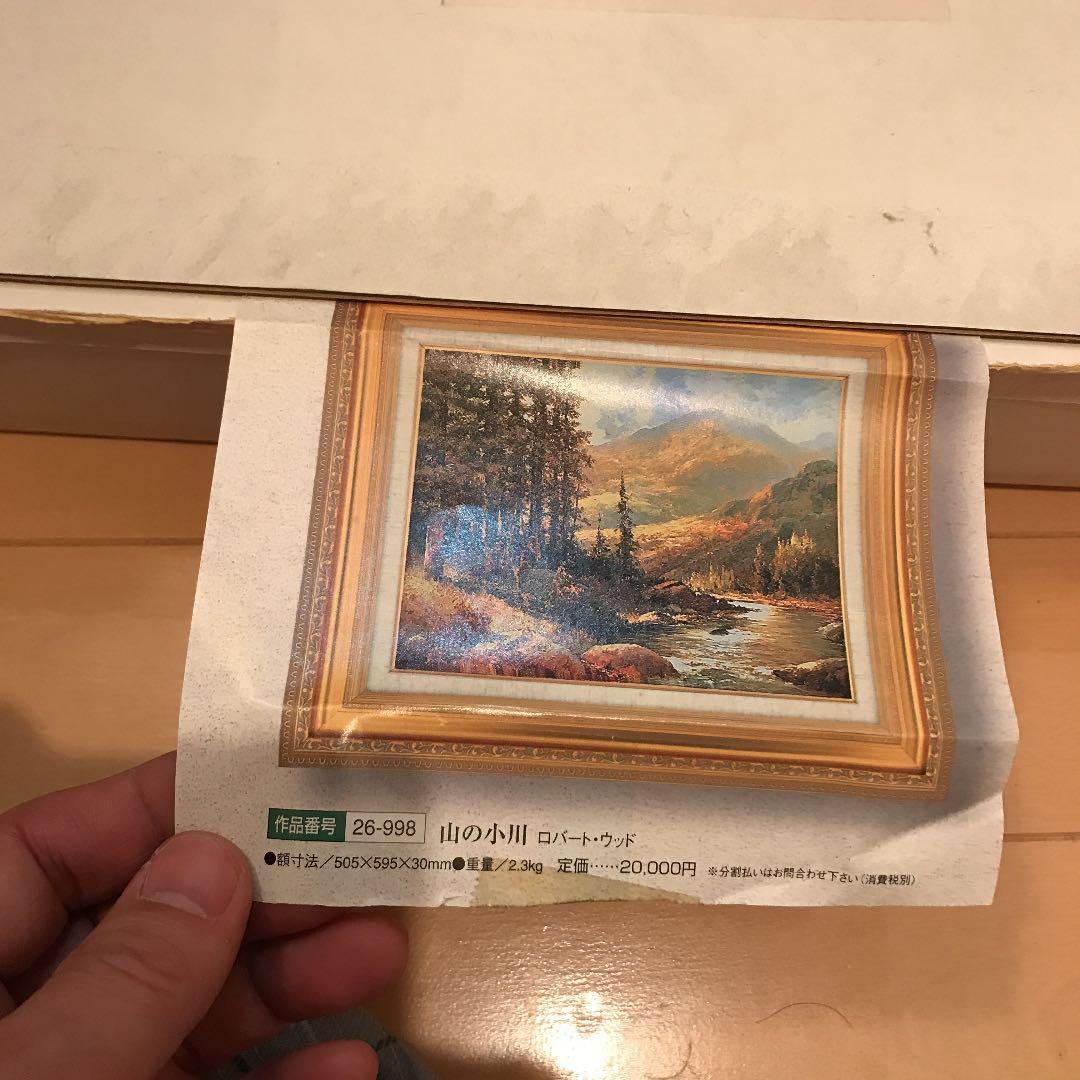 世界の名画　ロバート・ウッド作　山と川の風景