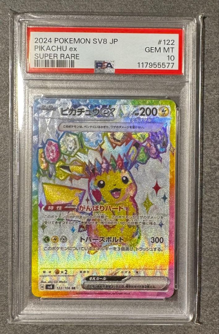 ピカチュウex PSA10 122/106