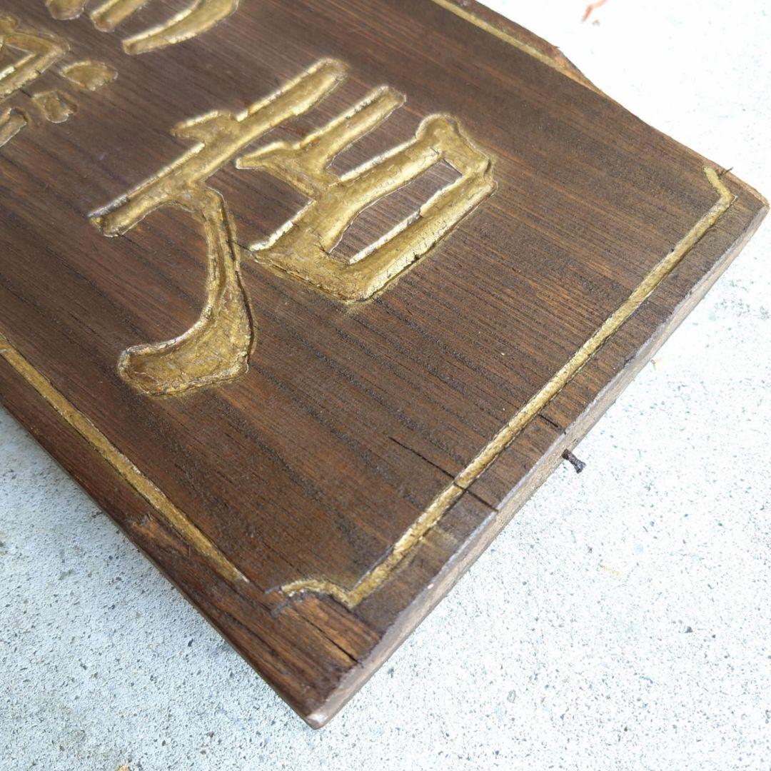 ⭕️希少⭕️葡萄酒木製看板 昭和レトロ 大正ロマン