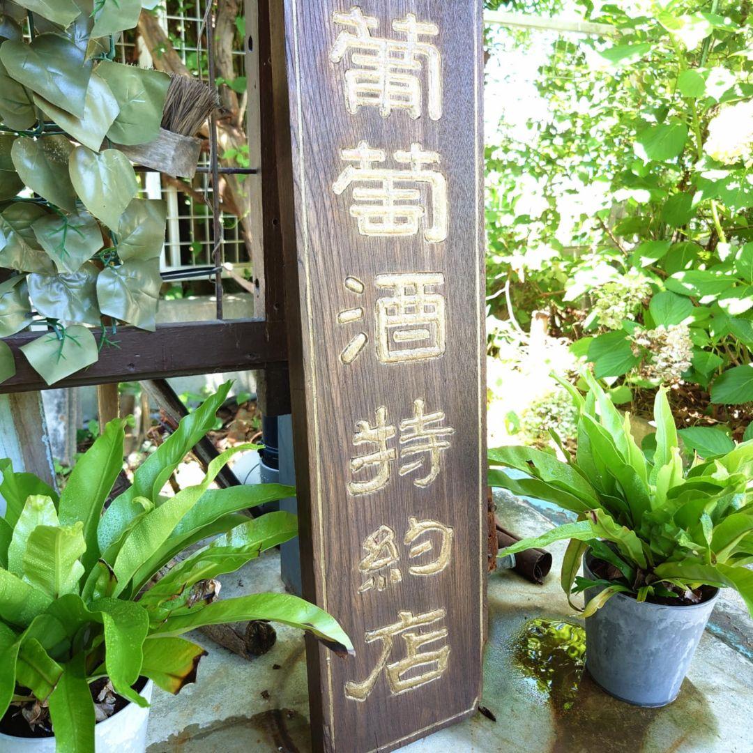 ⭕️希少⭕️葡萄酒木製看板 昭和レトロ 大正ロマン