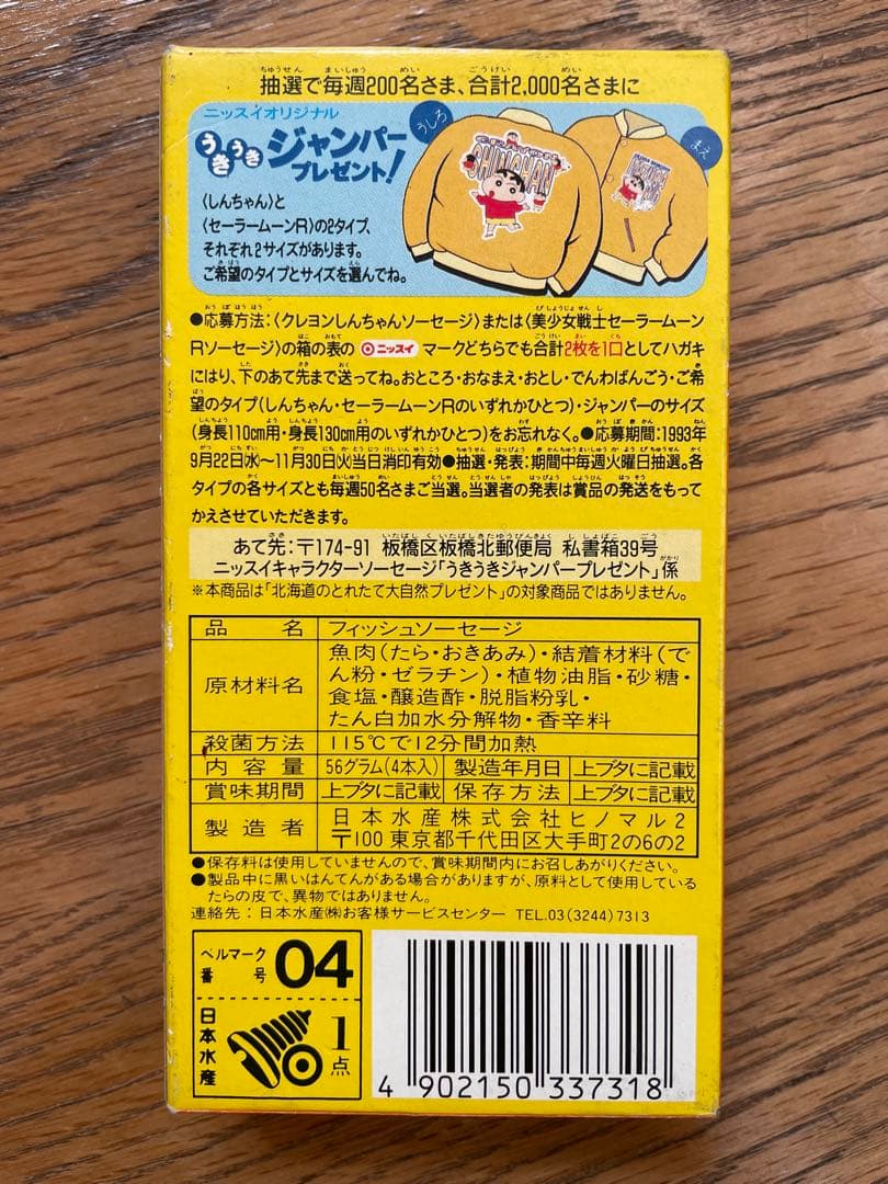 【超レア】 クレヨンしんちゃん ソーセージ 空箱 1993 平成 コレクション