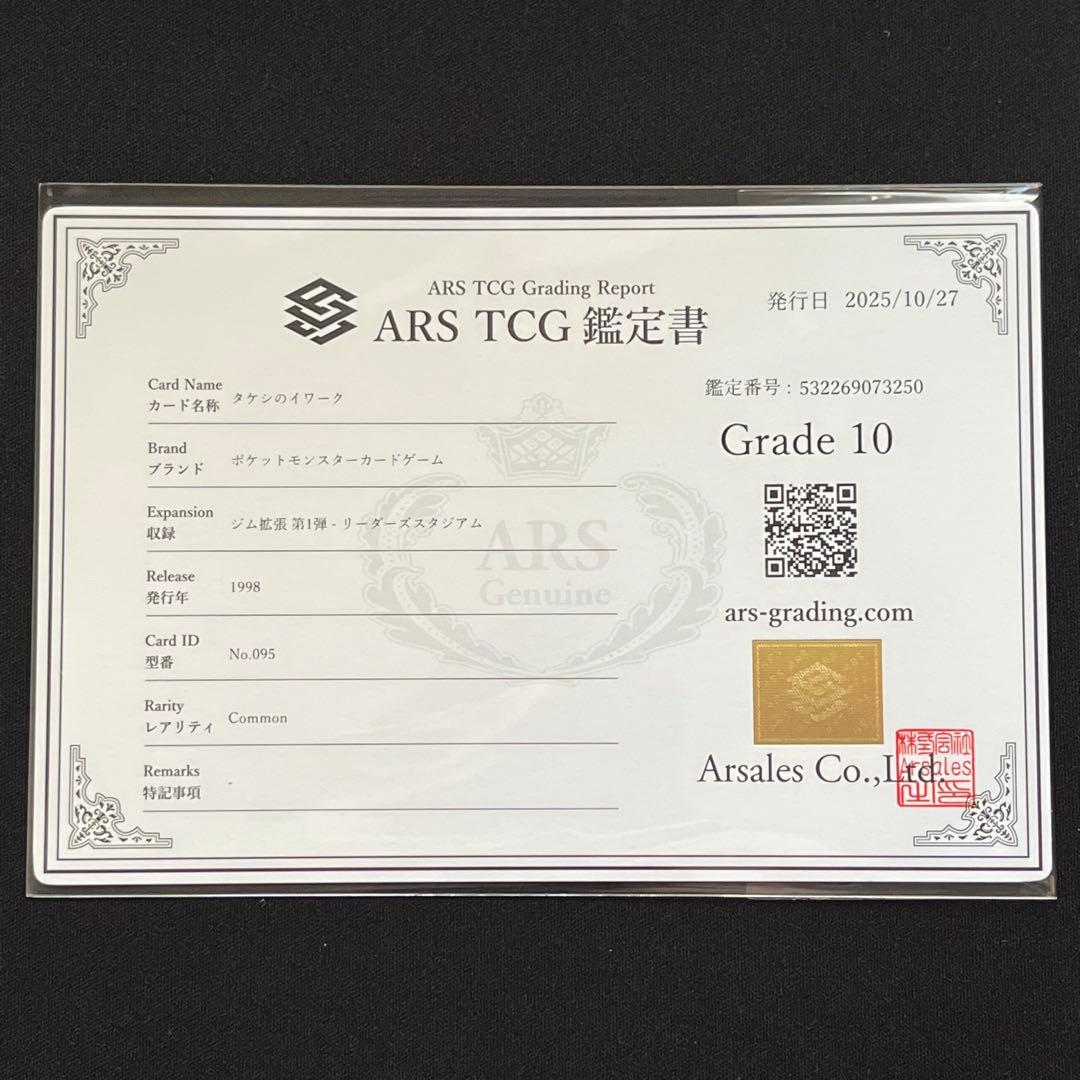 【ARS10】ポケモンカード　旧裏　タケシのイワーク　ジム拡張　鑑定書付き