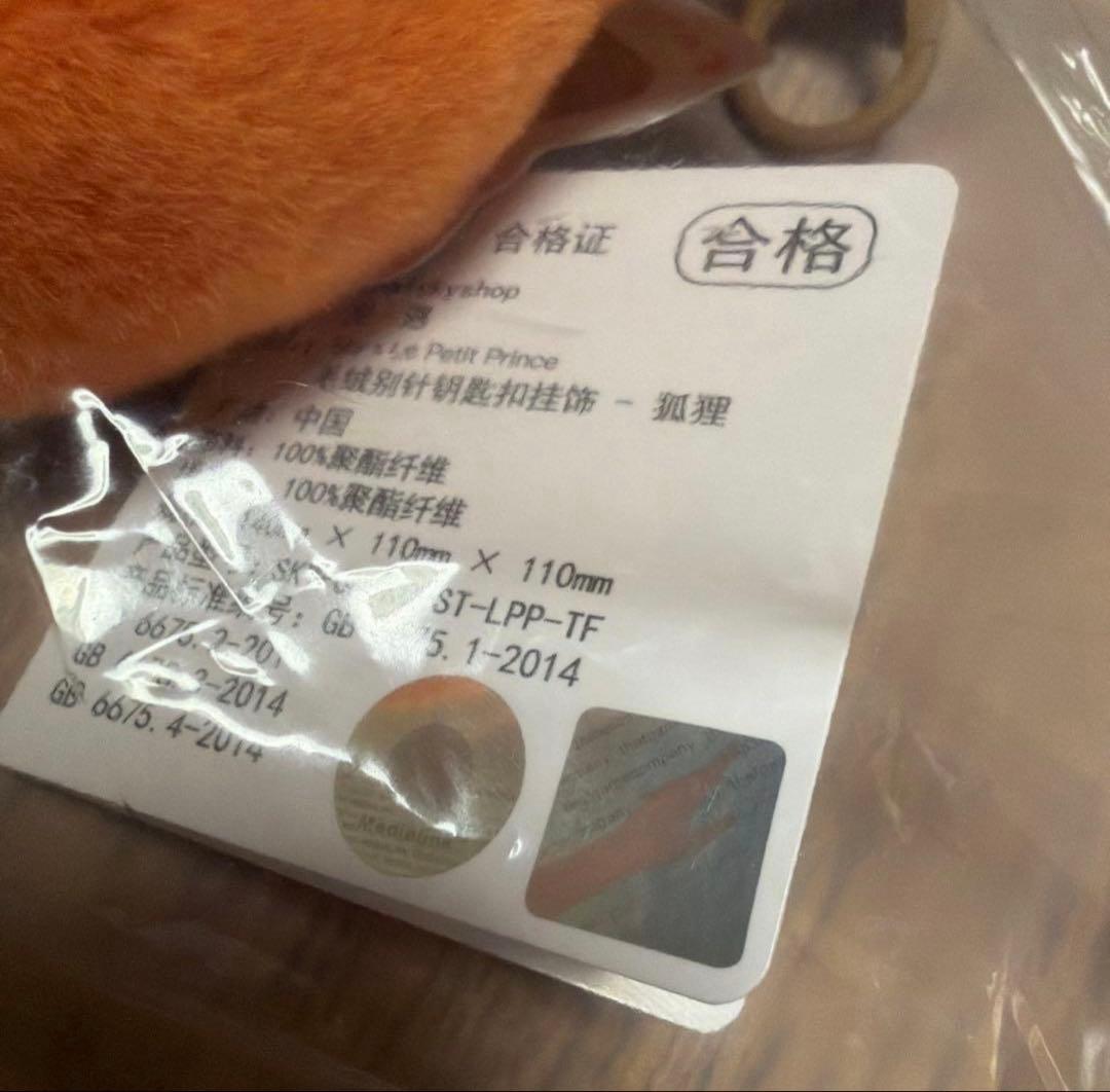 sky星を紡ぐ子どもたち　星の王子さまキーホルダー キツネ