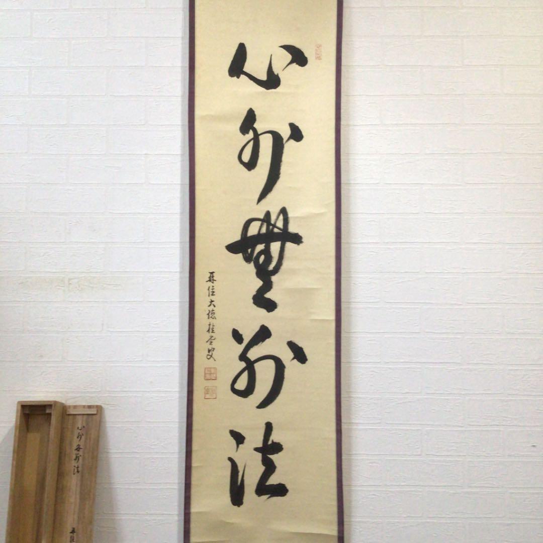 Ｂ９６４　掛軸　大徳寺　吉口桂堂　『心外無別法』　共箱　『真作』　肉筆　一行書
