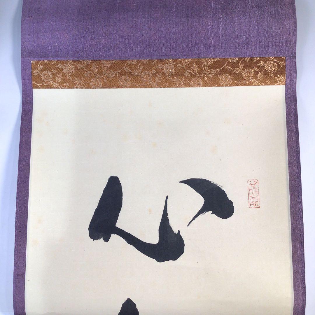 Ｂ９６４　掛軸　大徳寺　吉口桂堂　『心外無別法』　共箱　『真作』　肉筆　一行書