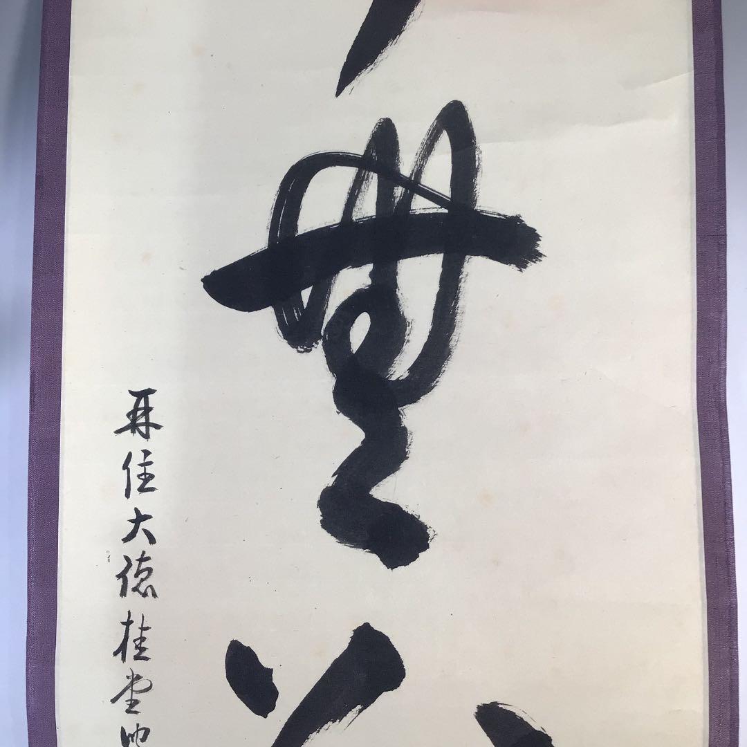 Ｂ９６４　掛軸　大徳寺　吉口桂堂　『心外無別法』　共箱　『真作』　肉筆　一行書